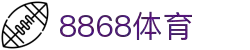 8868官方网站体育-8868体育进入入口